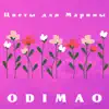 Odimao - Цветы для Марины - Single